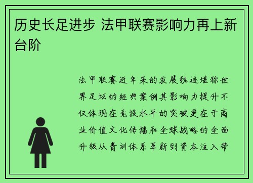 历史长足进步 法甲联赛影响力再上新台阶