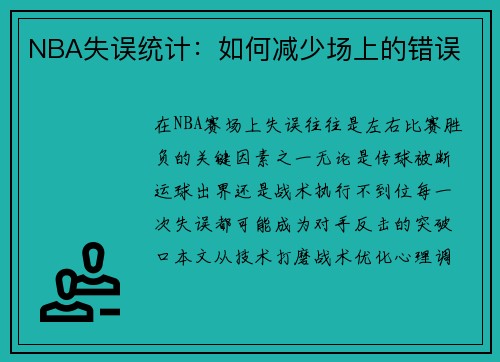 NBA失误统计：如何减少场上的错误