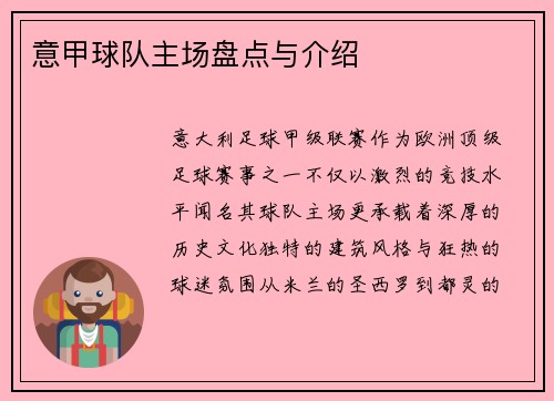 意甲球队主场盘点与介绍