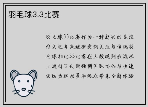 羽毛球3.3比赛