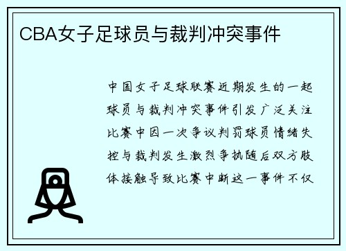 CBA女子足球员与裁判冲突事件