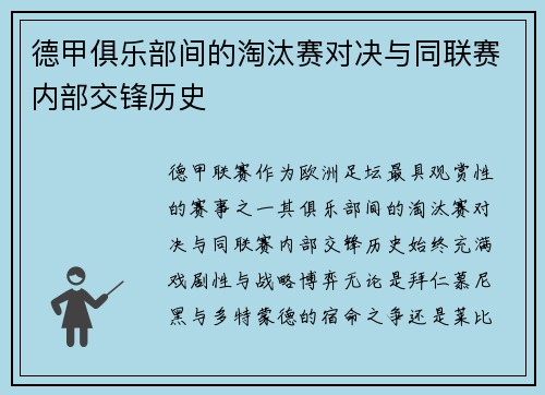 德甲俱乐部间的淘汰赛对决与同联赛内部交锋历史