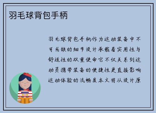 羽毛球背包手柄