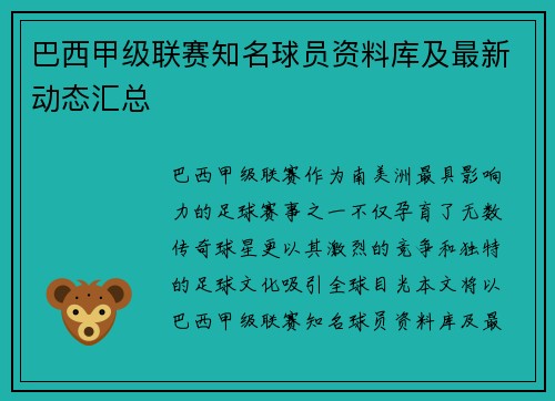 巴西甲级联赛知名球员资料库及最新动态汇总
