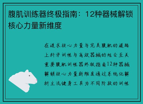 腹肌训练器终极指南：12种器械解锁核心力量新维度