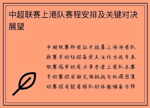 中超联赛上港队赛程安排及关键对决展望