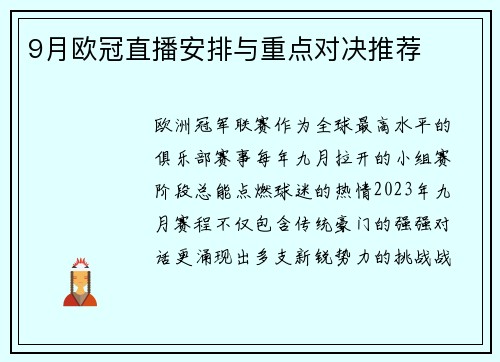 9月欧冠直播安排与重点对决推荐