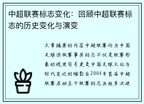中超联赛标志变化：回顾中超联赛标志的历史变化与演变