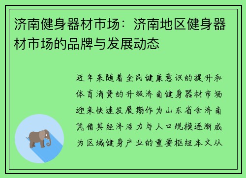 济南健身器材市场：济南地区健身器材市场的品牌与发展动态