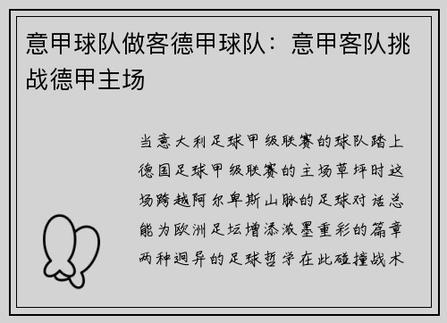 意甲球队做客德甲球队：意甲客队挑战德甲主场