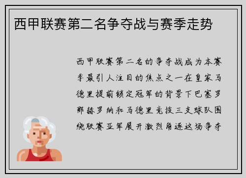 西甲联赛第二名争夺战与赛季走势