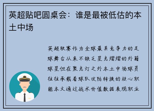 英超贴吧圆桌会：谁是最被低估的本土中场