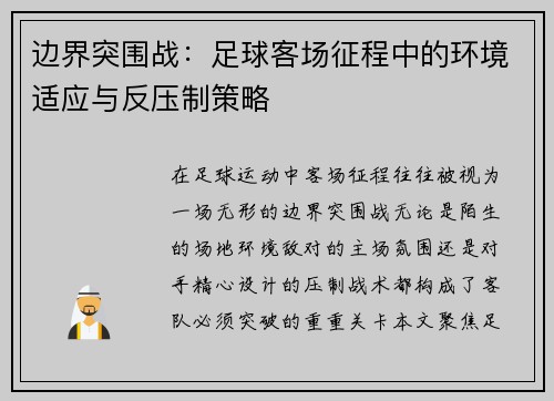 边界突围战：足球客场征程中的环境适应与反压制策略