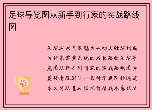 足球导览图从新手到行家的实战路线图