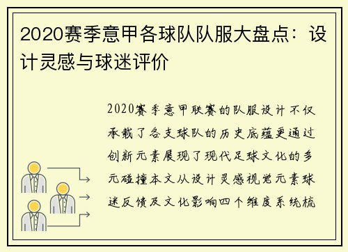 2020赛季意甲各球队队服大盘点：设计灵感与球迷评价