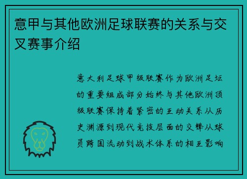 意甲与其他欧洲足球联赛的关系与交叉赛事介绍