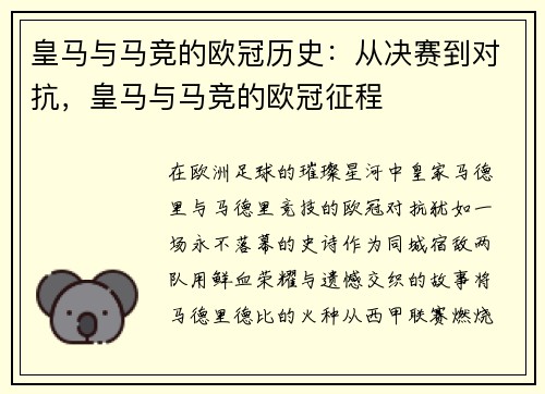 皇马与马竞的欧冠历史：从决赛到对抗，皇马与马竞的欧冠征程