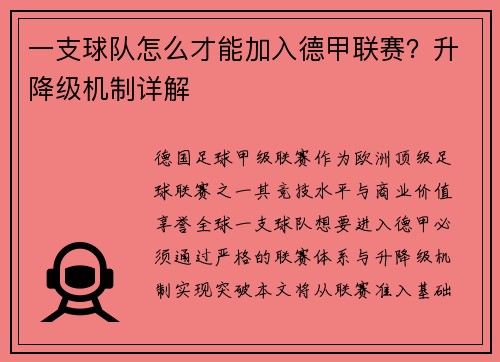 一支球队怎么才能加入德甲联赛？升降级机制详解
