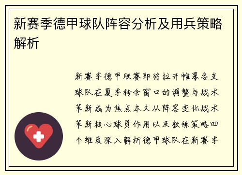 新赛季德甲球队阵容分析及用兵策略解析