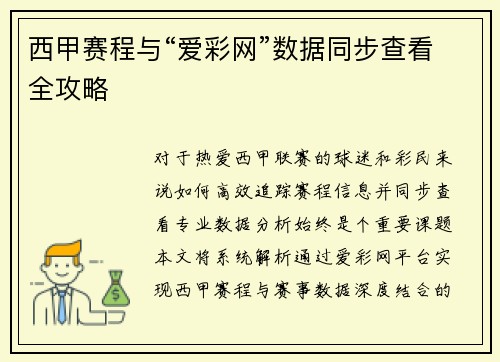 西甲赛程与“爱彩网”数据同步查看全攻略