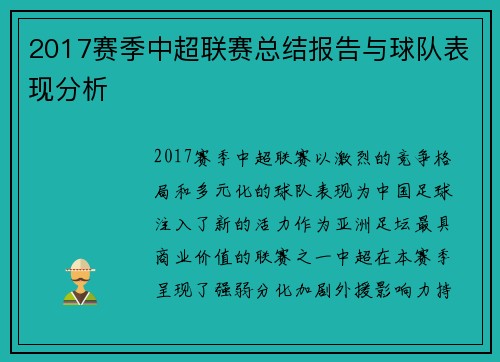 2017赛季中超联赛总结报告与球队表现分析