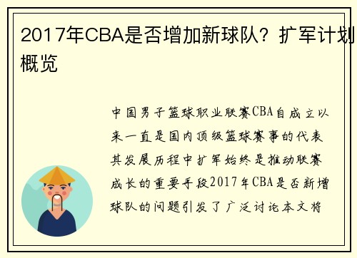 2017年CBA是否增加新球队？扩军计划概览