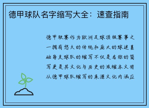 德甲球队名字缩写大全：速查指南