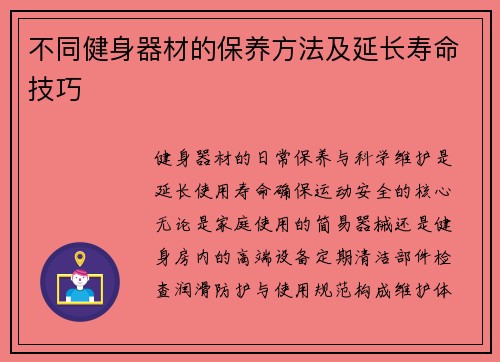 不同健身器材的保养方法及延长寿命技巧
