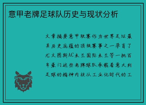 意甲老牌足球队历史与现状分析