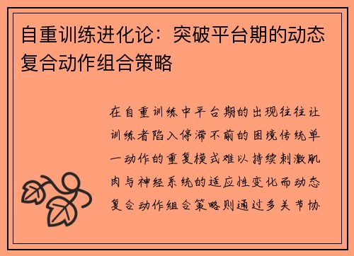 自重训练进化论：突破平台期的动态复合动作组合策略