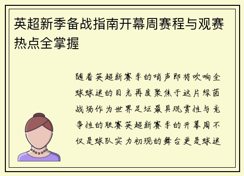 英超新季备战指南开幕周赛程与观赛热点全掌握