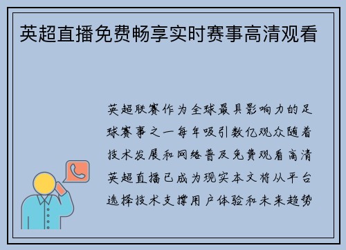 英超直播免费畅享实时赛事高清观看