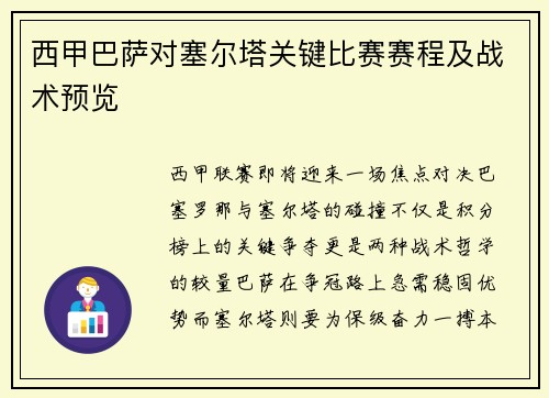 西甲巴萨对塞尔塔关键比赛赛程及战术预览