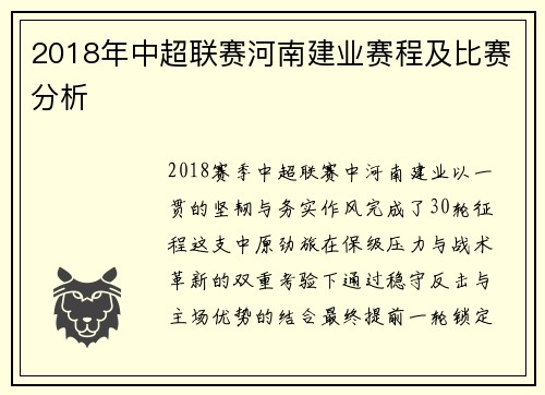2018年中超联赛河南建业赛程及比赛分析