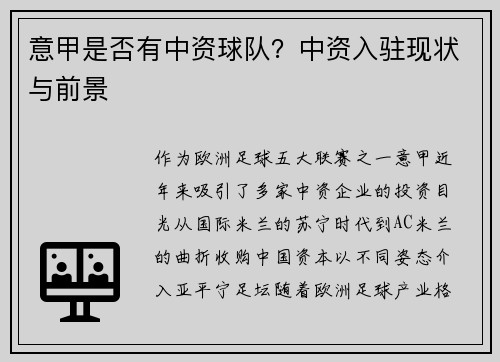 意甲是否有中资球队？中资入驻现状与前景