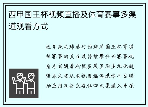 西甲国王杯视频直播及体育赛事多渠道观看方式