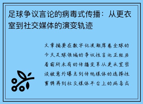 足球争议言论的病毒式传播：从更衣室到社交媒体的演变轨迹