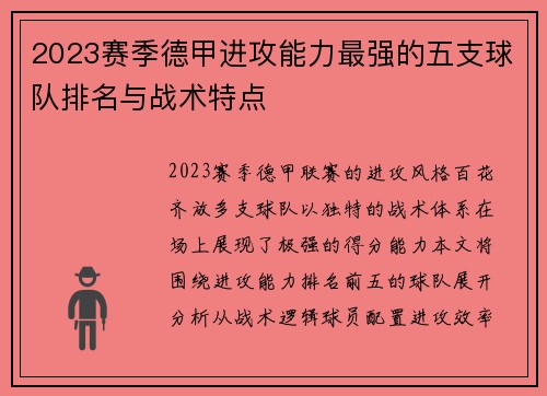 2023赛季德甲进攻能力最强的五支球队排名与战术特点
