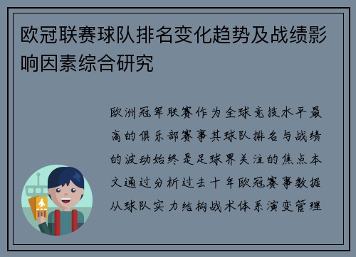 欧冠联赛球队排名变化趋势及战绩影响因素综合研究