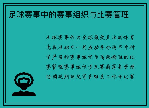 足球赛事中的赛事组织与比赛管理