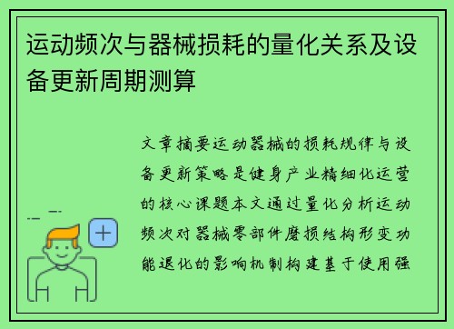 运动频次与器械损耗的量化关系及设备更新周期测算