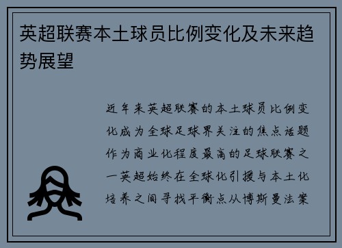 英超联赛本土球员比例变化及未来趋势展望