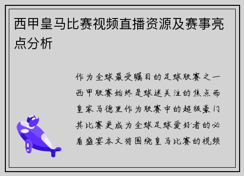 西甲皇马比赛视频直播资源及赛事亮点分析
