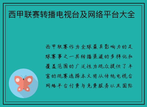 西甲联赛转播电视台及网络平台大全
