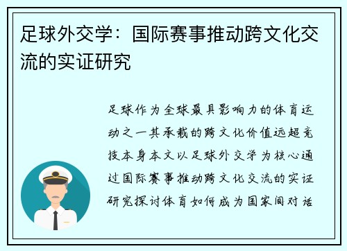 足球外交学：国际赛事推动跨文化交流的实证研究