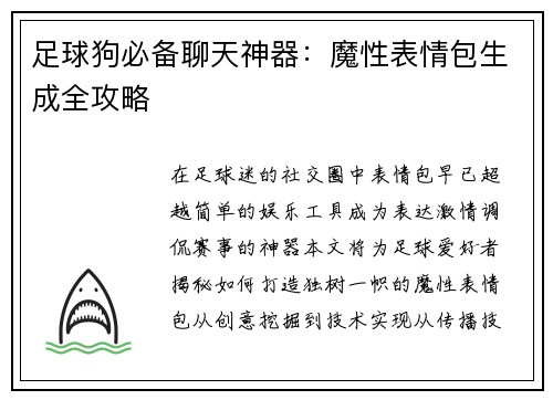 足球狗必备聊天神器：魔性表情包生成全攻略