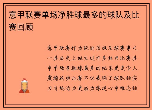 意甲联赛单场净胜球最多的球队及比赛回顾