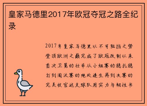 皇家马德里2017年欧冠夺冠之路全纪录