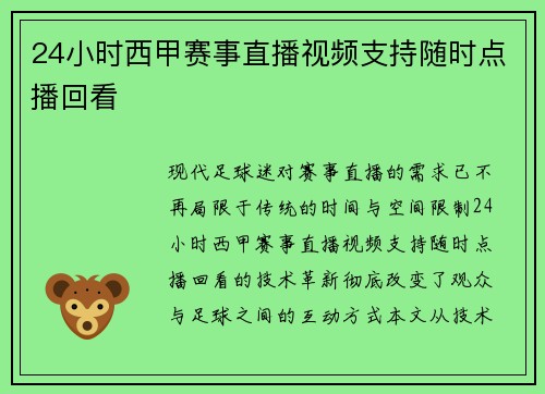 24小时西甲赛事直播视频支持随时点播回看