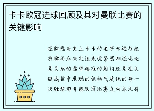 卡卡欧冠进球回顾及其对曼联比赛的关键影响